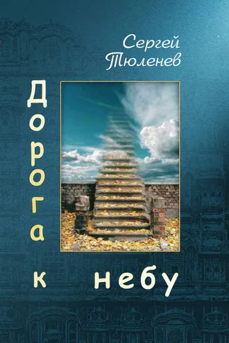 Обложка книги «Дорога к небу»