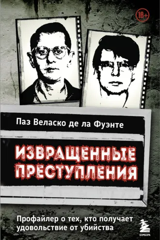 Обложка книги «Извращенные преступления. Профайлер о тех, кто получает удовольствие от убийства»