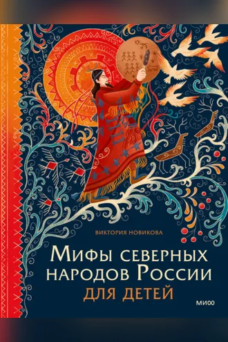 Обложка книги «Мифы северных народов России для детей»