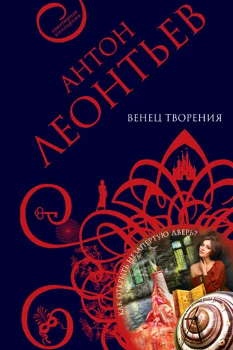 Обложка книги «Венец творения»