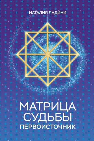 Обложка книги «Матрица судьбы. Первоисточник»