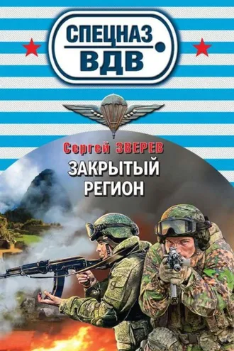 Обложка книги «Закрытый регион»