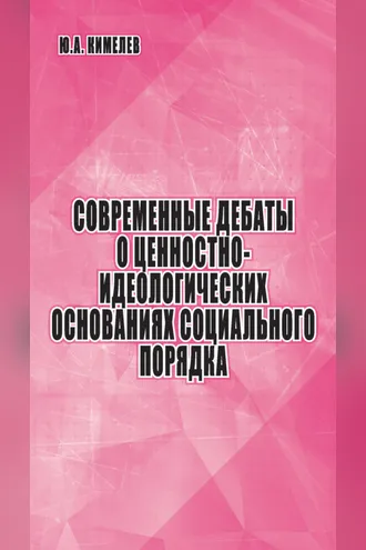 Обложка книги «Современные дебаты о ценностно-идеологических основаниях социального порядка»