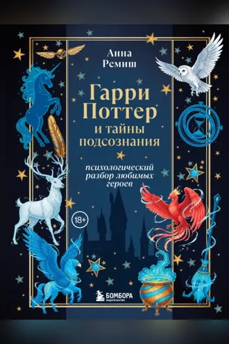 Обложка книги «Гарри Поттер и тайны подсознания. Психологический разбор любимых героев»