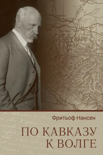 Обложка книги «По Кавказу к Волге»