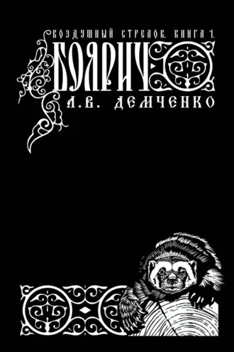 Обложка книги «Воздушный стрелок. Боярич»