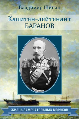 Обложка книги «Капитан-лейтенант Баранов»