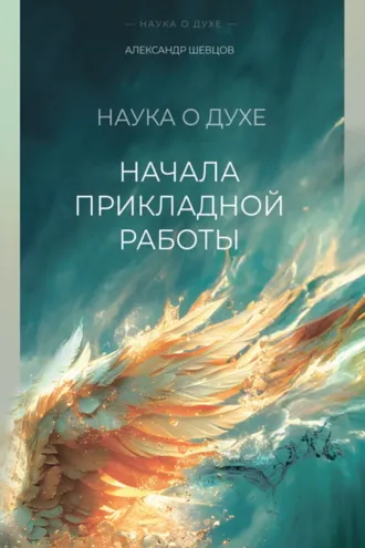 Обложка книги «Начала прикладной работы»