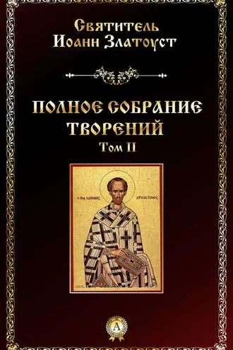 Обложка книги «Полное собрание творений. Том II»