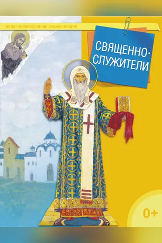 Обложка книги «Священнослужители»