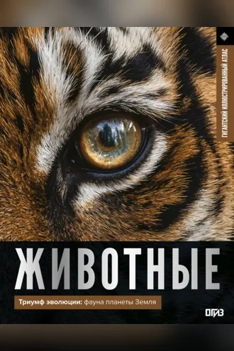 Обложка книги «Животные. Иллюстрированный атлас»