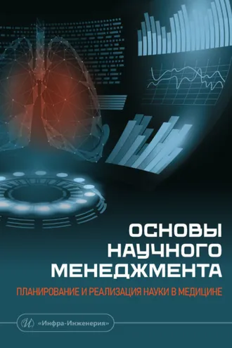 Обложка книги «Основы научного менеджмента: планирование и реализация науки в медицине»