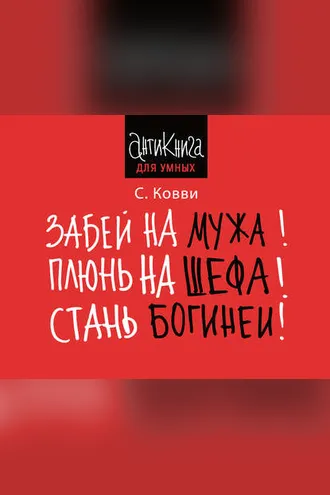 Обложка книги «Забей на мужа! Плюнь на шефа! Стань богиней!»
