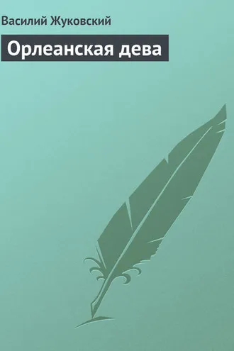 Обложка книги «Орлеанская дева»