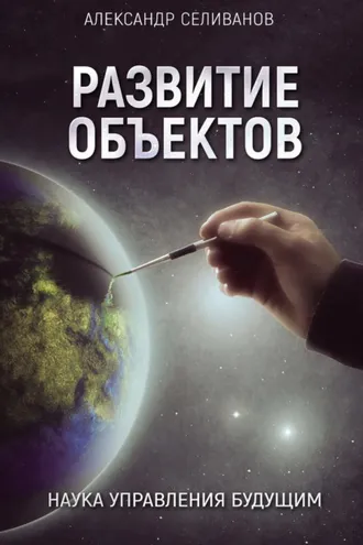 Обложка книги «Развитие объектов. Наука управления будущим»