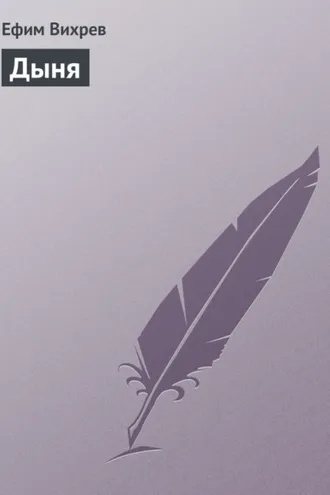 Обложка книги «Дыня»