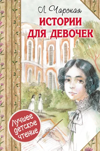 Обложка книги «Истории для девочек (сборник)»
