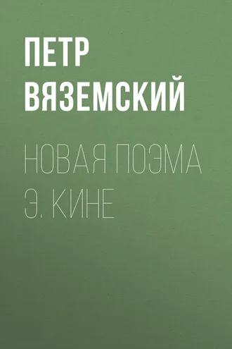 Обложка книги «Новая поэма Э. Кине»