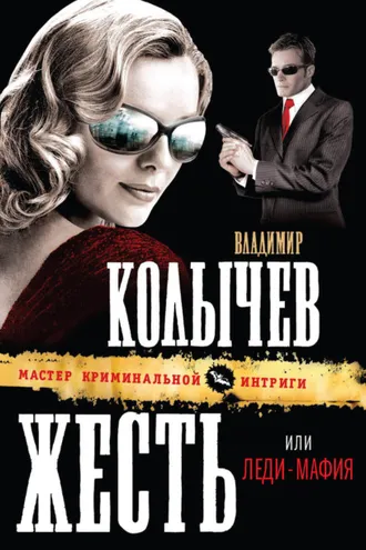 Обложка книги «Леди-мафия»