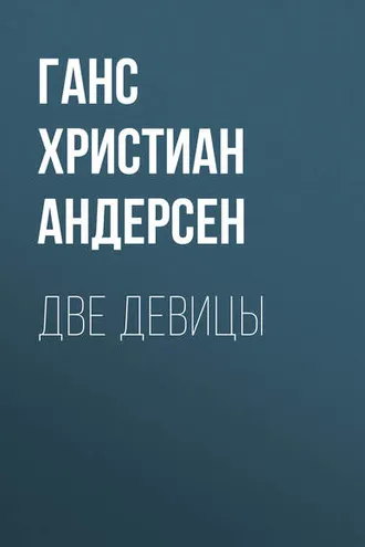 Обложка книги «Две девицы»