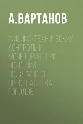 Обложка книги «Физико-технический контроль и мониторинг при освоении подземного пространства городов»