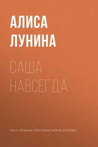 Обложка книги «Саша навсегда»