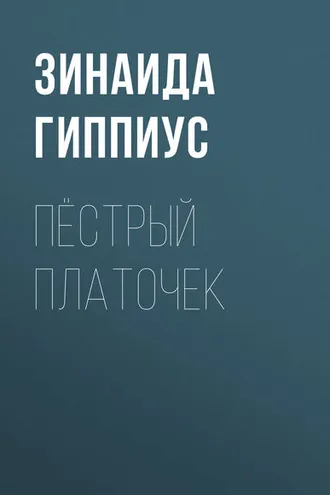 Обложка книги «Пёстрый платочек»