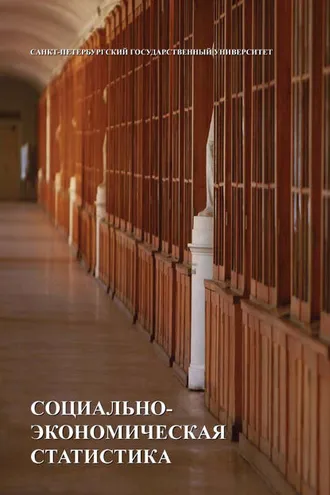 Обложка книги «Социально-экономическая статистика»