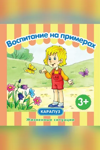 Обложка книги «Воспитание на примерах. Жизненные ситуации»