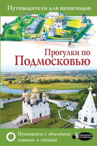 Обложка книги «Прогулки по Подмосковью»