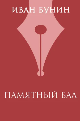 Обложка книги «Памятный бал»