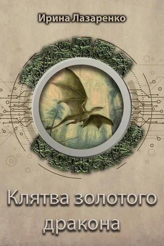 Обложка книги «Клятва золотого дракона»