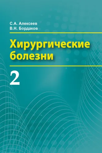 Обложка книги «Хирургические болезни. Часть 2»