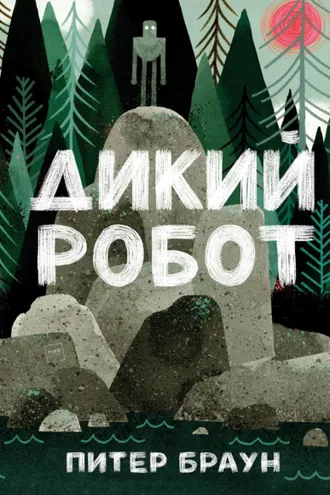 Обложка книги «Дикий робот»