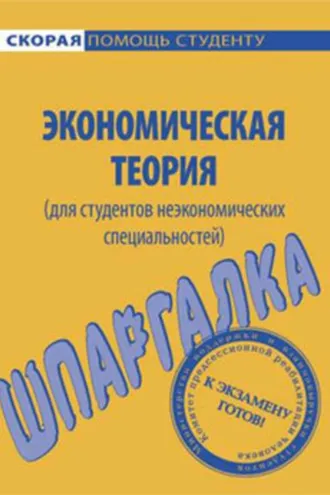 Обложка книги «Экономическая теория (для студентов неэкономических специальностей). Шпаргалка»