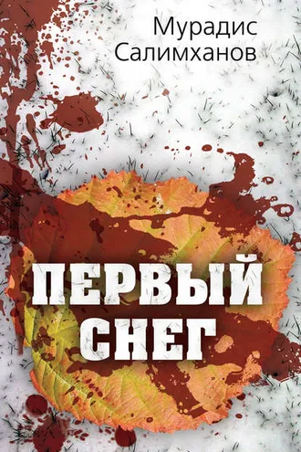 Обложка книги «Первый снег»