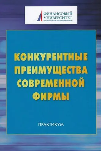 Обложка книги «Конкурентные преимущества современной фирмы»