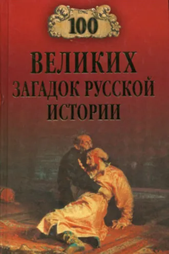 Обложка книги «100 великих загадок русской истории»