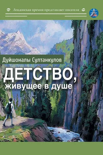 Обложка книги «Детство, живущее в душе»