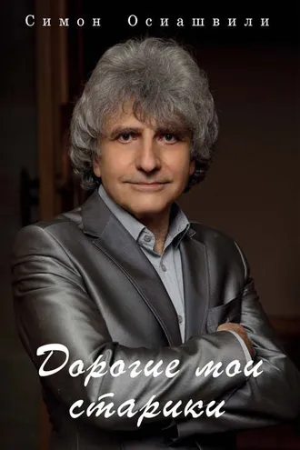 Обложка книги «Дорогие мои старики»