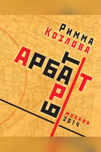 Обложка книги «Арбат-брат-Арт»
