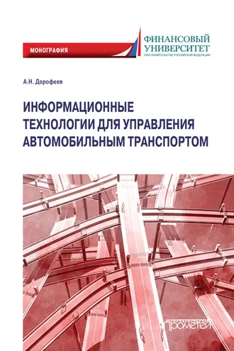 Обложка книги «Информационные технологии для управления автомобильным транспортом. Монография»