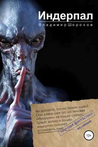 Обложка книги «Индерпал»