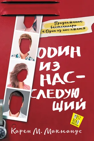 Обложка книги «Один из нас – следующий»