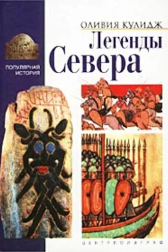 Обложка книги «Легенды Севера»