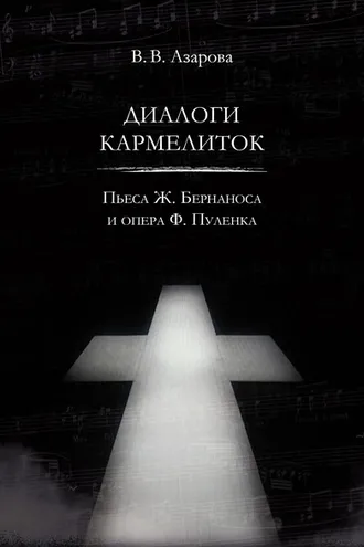 Обложка книги «Диалоги кармелиток. Пьеса Ж. Бернаноса и опера Ф. Пуленка»