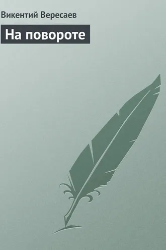 Обложка книги «На повороте»