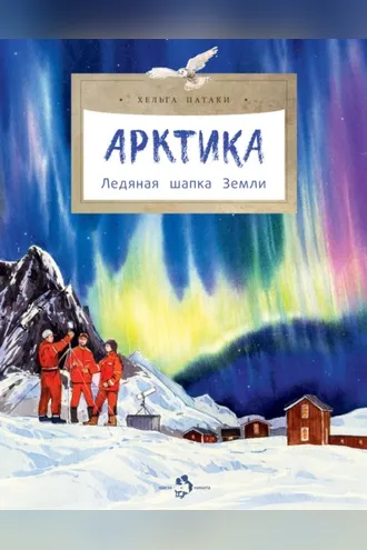 Обложка книги «Арктика. Ледяная шапка Земли»