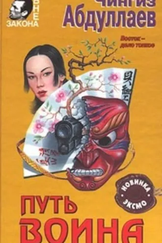 Обложка книги «Путь воина»