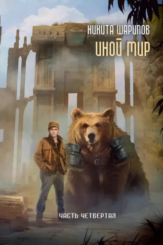 Обложка книги «Иной мир. Часть четвертая»